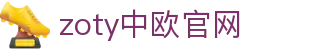 zoty中欧·(中国有限公司)官方网站